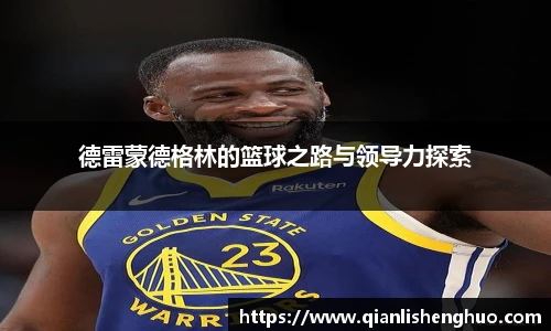 乐竟德雷蒙德格林的篮球之路与领导力探索