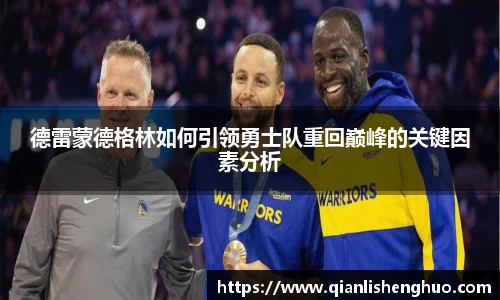 乐竟德雷蒙德格林如何引领勇士队重回巅峰的关键因素分析