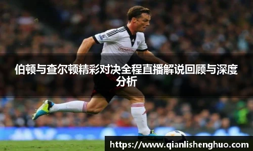 伯顿与查尔顿精彩对决全程直播解说回顾与深度分析