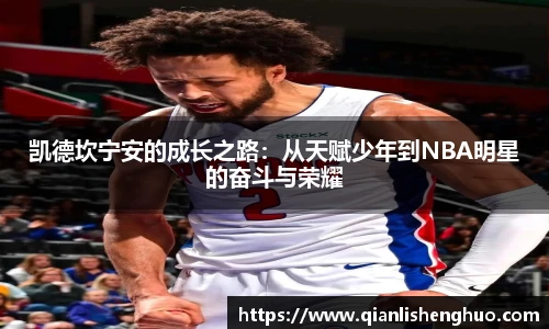 凯德坎宁安的成长之路：从天赋少年到NBA明星的奋斗与荣耀