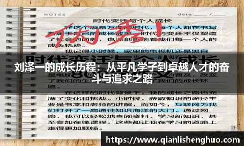 刘泽一的成长历程：从平凡学子到卓越人才的奋斗与追求之路