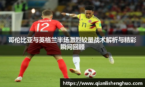 哥伦比亚与英格兰半场激烈较量战术解析与精彩瞬间回顾