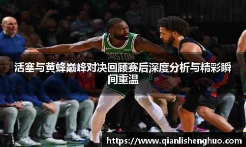 乐竟活塞与黄蜂巅峰对决回顾赛后深度分析与精彩瞬间重温